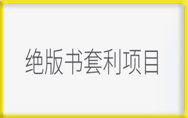 月入五千的长期靠谱副业,绝版书套利项目