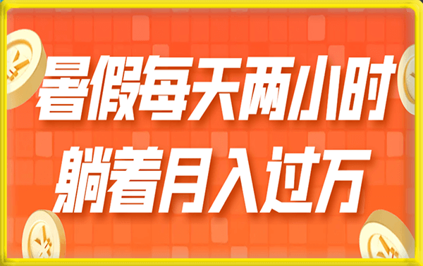 暑假每天两小时,躺着月入过万