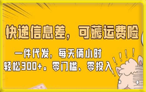 快递信息差薅运费险