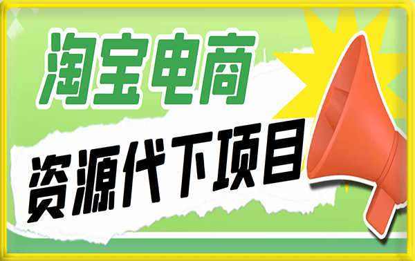 淘宝电商资源代下项目,小白无需引流复制粘贴也能日入300+