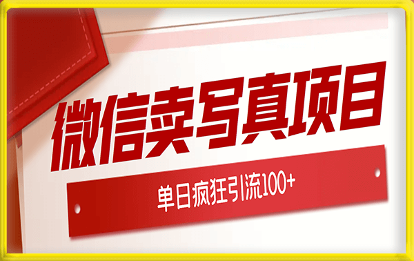 亲测微信卖写真项目,单日疯狂引流100+(视频教程)