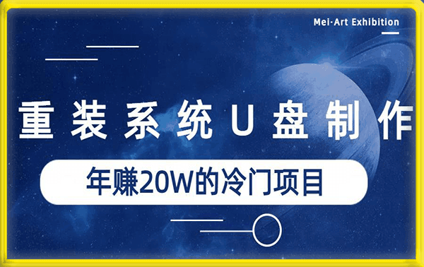 系统重装U盘制作,年赚20W的蓝海冷门项目