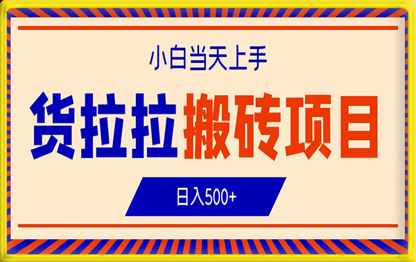 货拉拉搬砖项目,小白当天上手,日入500+
