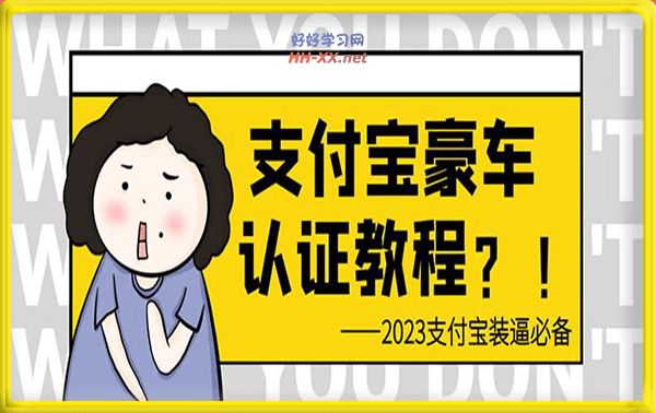 支付宝豪车认证教程，倒卖教程轻松日入300+还有助于提升芝麻分