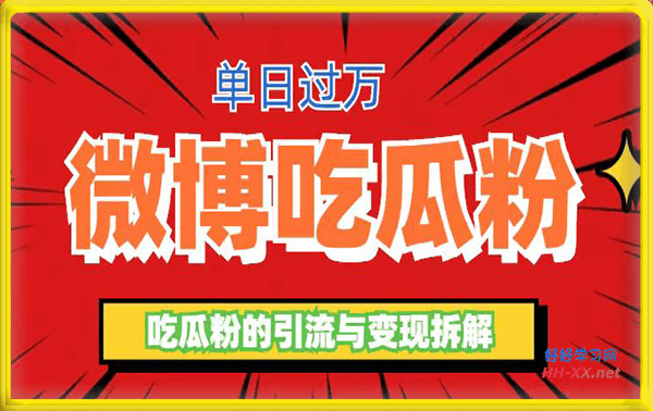 微博吃瓜粉引流变现项目