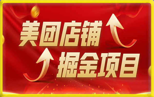 美团店铺掘金一天200~300小白也能轻松过万零门槛没有任何限制【仅揭秘】