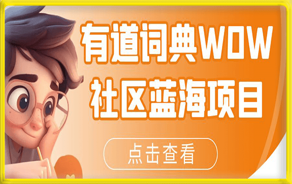 有道词典WOW社区蓝海项目