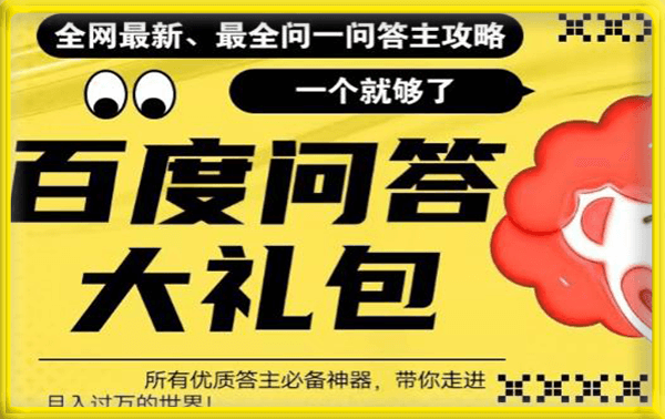 百度问答大礼包,全网首发最新最全攻略,带你走进月入过万快车道!