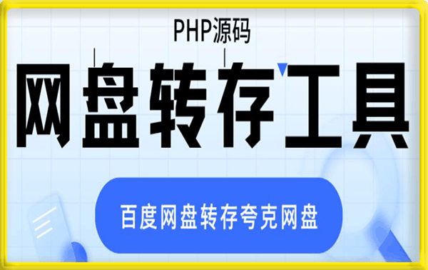 网盘转存工具源码,百度网盘直接转存到夸克【源码+教程】