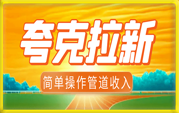 夸克拉新项目