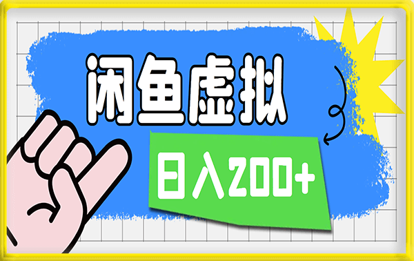 闲鱼虚拟产品项目稳定日收入200+