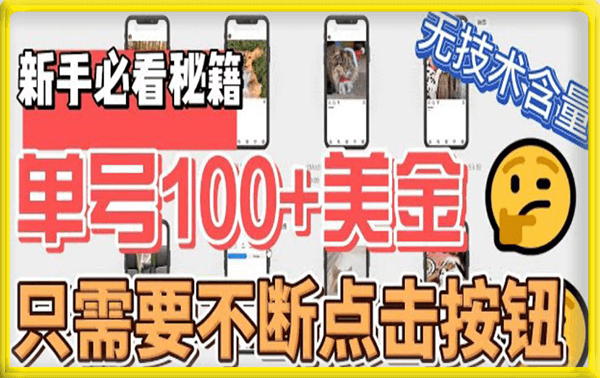 最新无脑只需不断点击按钮，单号100美金暴利项目，可批量操作【揭秘】