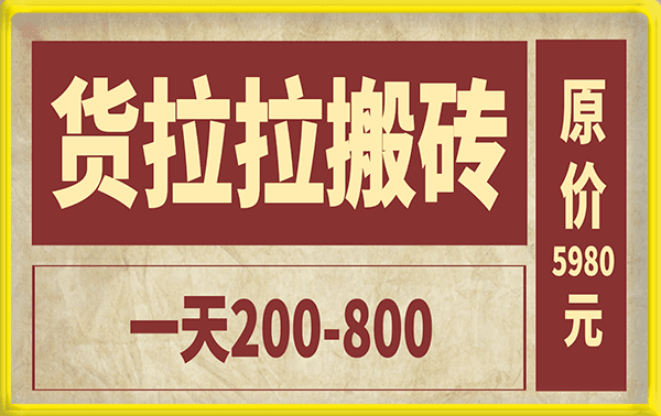 “稳定无坑”货拉拉搬砖项目,一天200-800,某工作室收费5980