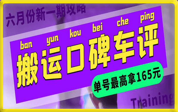 搬运口碑车评,单号最高拿165元现金红包+新一期攻略多号多撸