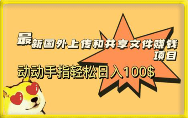 最新国外共享赚钱项目,动动手指轻松日入100$【揭秘】