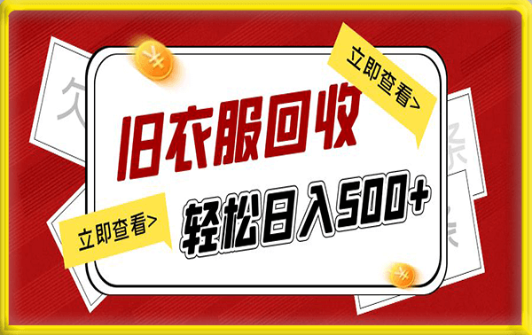 旧衣服回收项目，轻松日入500+【揭秘】