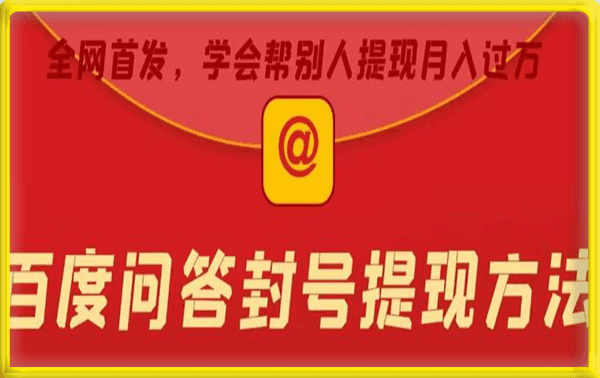 百度问答账号封禁提现方法,有人帮别人提现月入过万【随时和谐目前可用】