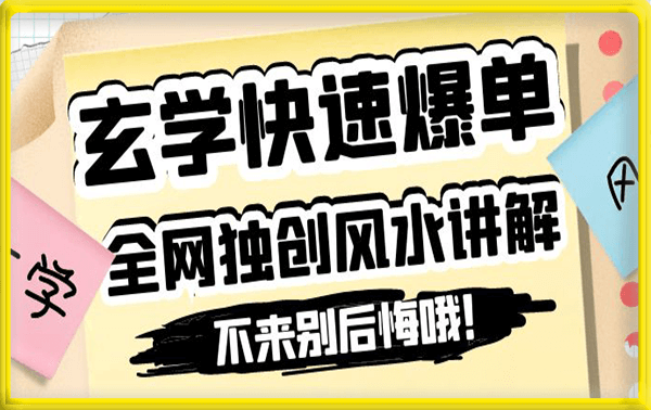 玄学快速爆单,全网独创风水讲解