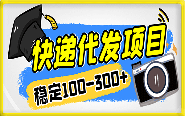 快递代发项目,稳定100-300+