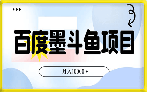百度墨斗鱼项目,后期实现躺赚,长期可做