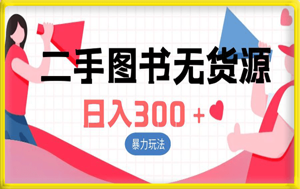 二手图书无货源项目，暴力玩法，小白可做，日入300＋