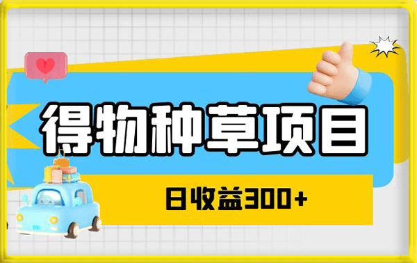 得物种草项目玩法