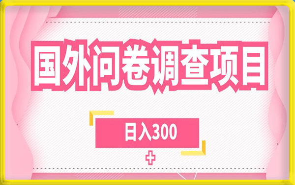 国外问卷调查项目,日入300+,在家赚美金