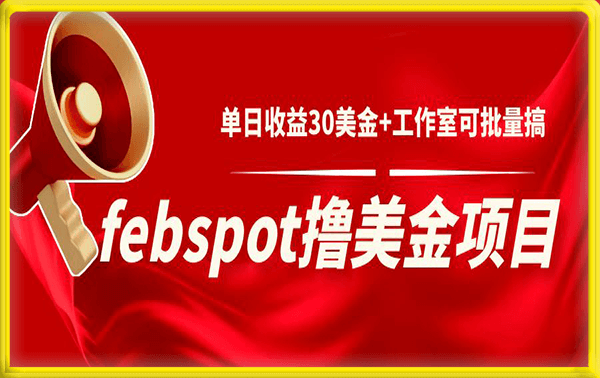 febspot撸美金项目,单日收益30美金+工作室可批量搞