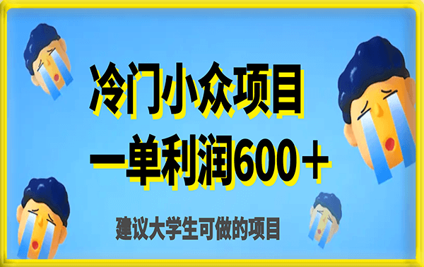 冷门小众项目,一单利润600+建议大学生可做的项目