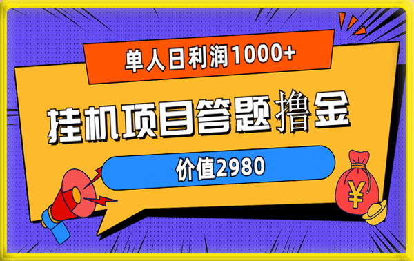 挂机项目答题撸金