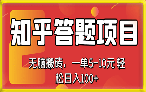 知乎答题项目，轻松日入100+