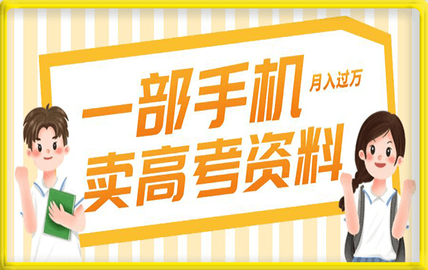 一部手机卖高考资料月入过万