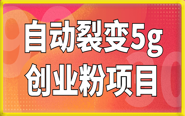 自动裂变5g创业粉项目,日进斗金,单天引流100+秒返号卡渠道+引流方法+变现话术