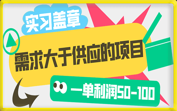 实习盖章项目，一单利润50-100