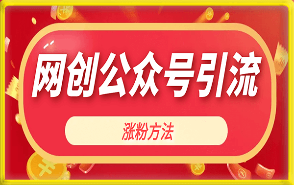 网创公众号引流涨粉方法。2天100+粉丝