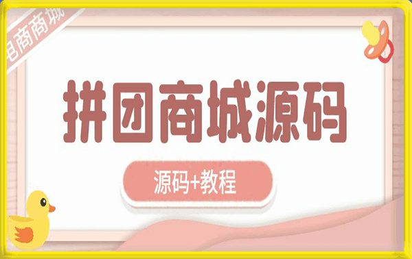 自己搭建电商商城可以卖任何产品,完全属于自己的电商平台【拼团商城源码+视频教程】