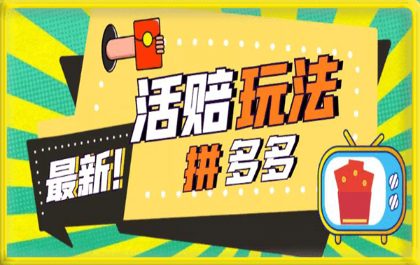 收费398的拼多多最新活赔项目，单号单次净利润100-300+