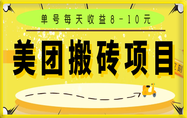 美团搬砖项目，单号每天收益8-10元，可批量操作