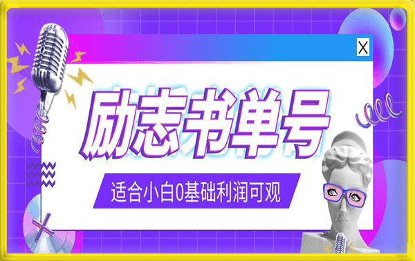 励志书单号玩法