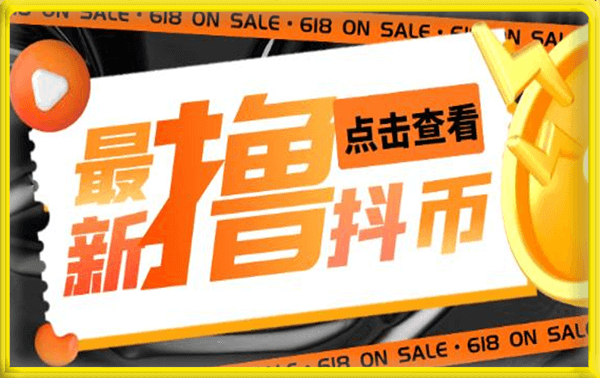 pdd无限白嫖抖币项目揭秘【仅揭秘】