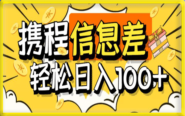 收费188的最新携程拍照项目,单号一天100+