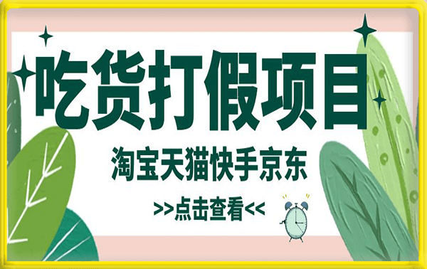 吃货打假赔偿项目【仅揭秘】