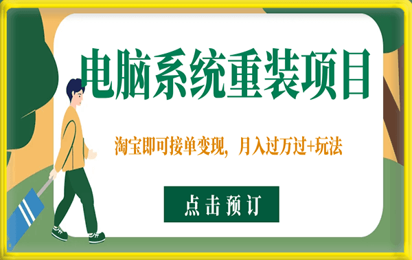 电脑系统重装项目分享课,淘宝即可接单变现,月入过万过+玩法