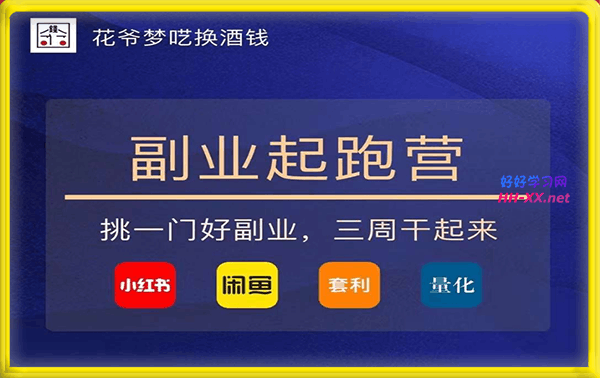 花爷副业起跑营第2期