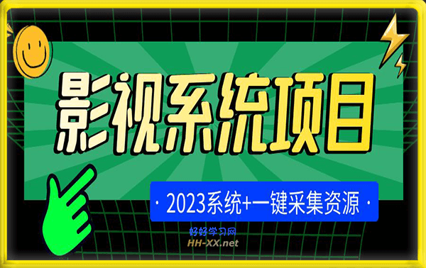 2023影视系统项目+后台一键采集