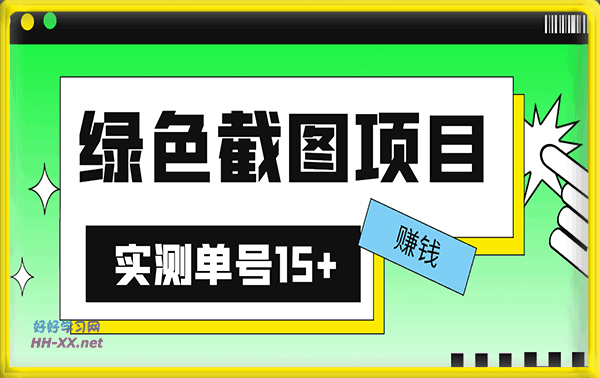绿色截图赚钱项目