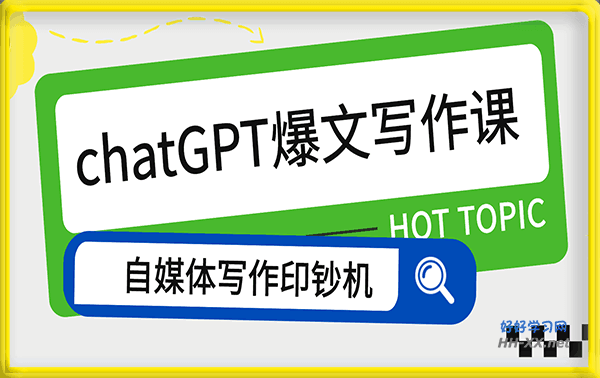 chatGPT爆文写作课