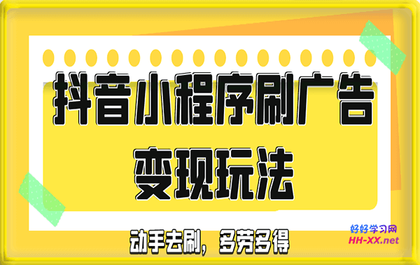 抖音小程序刷广告变现玩法