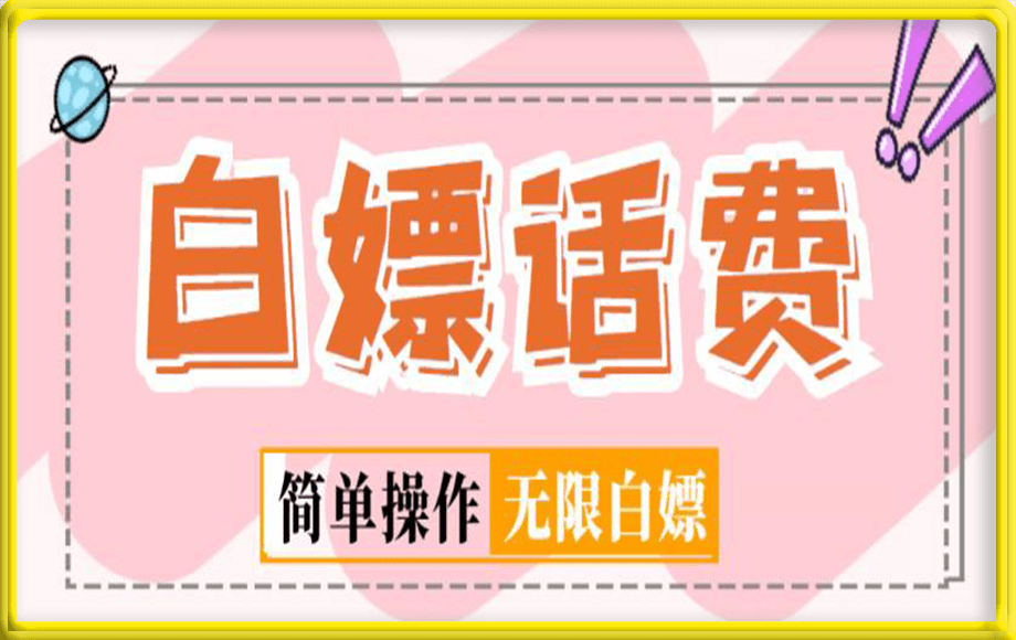 最新闲鱼无限白嫖话费项目,简单暴利【详细玩法教程】