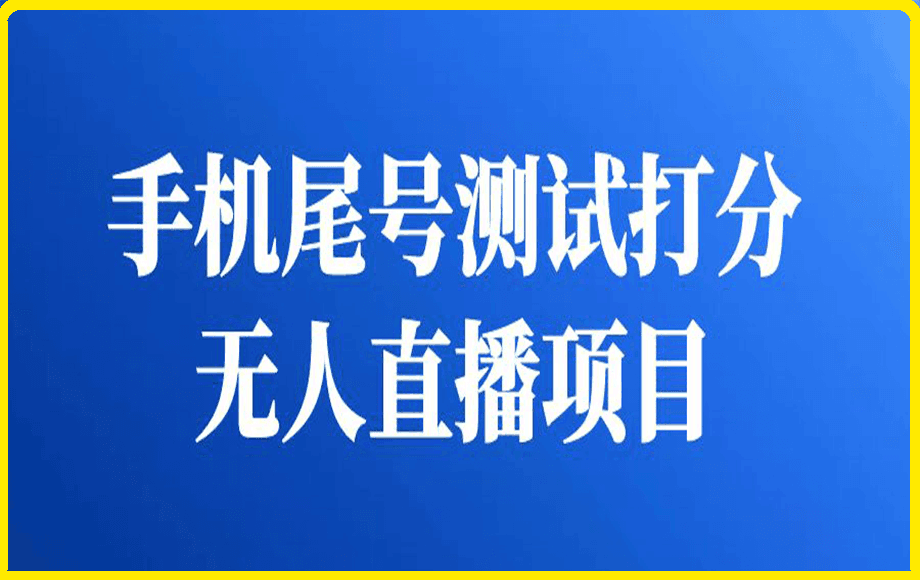 最新抖音爆火的手机尾号测试打分无人直播项目,轻松日赚几百+